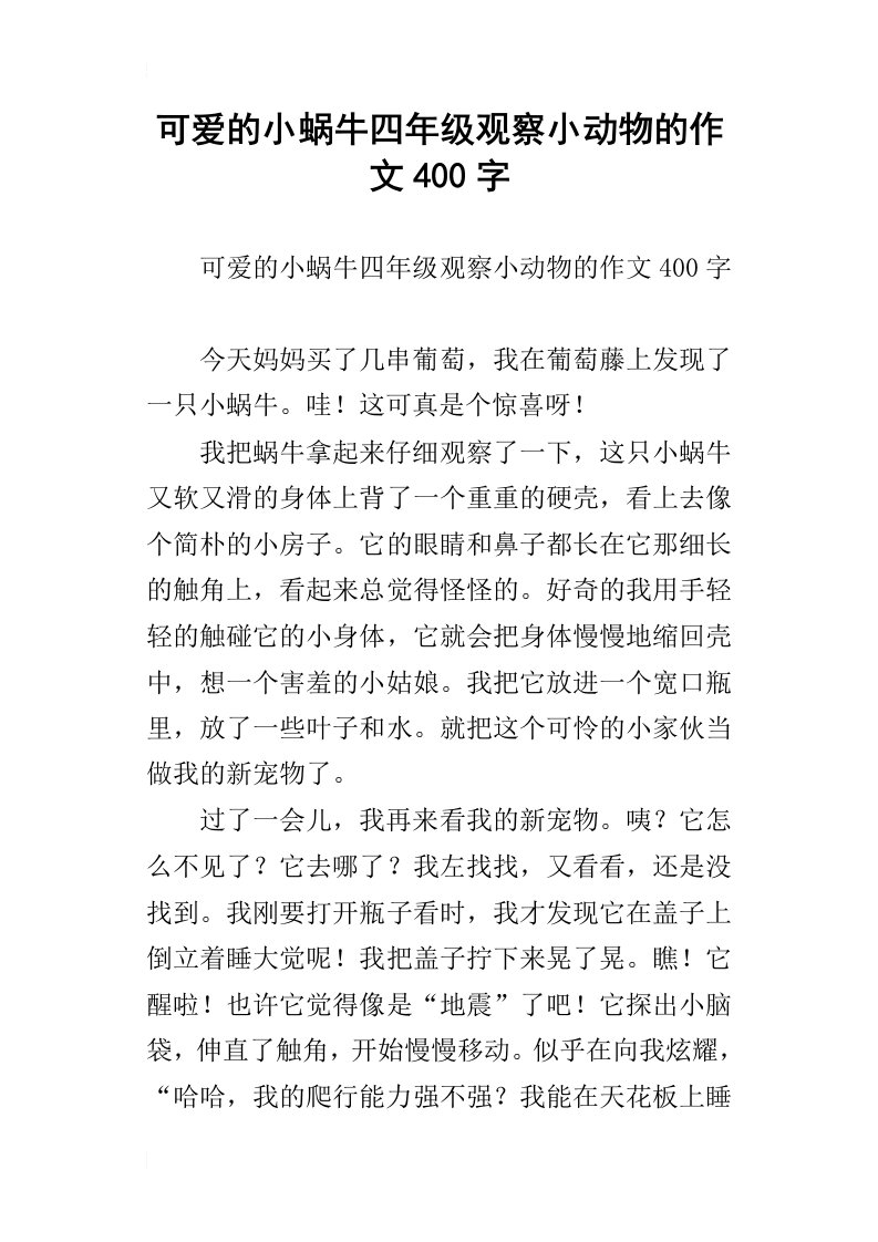 可爱的小蜗牛四年级观察小动物的作文400字