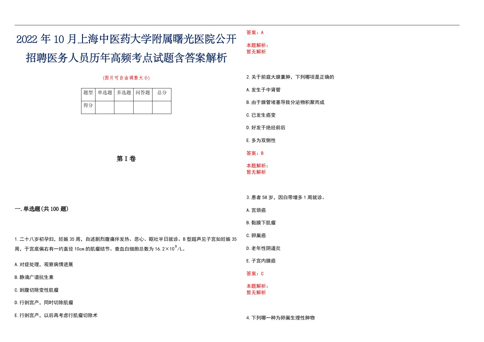 2022年10月上海中医药大学附属曙光医院公开招聘医务人员历年高频考点试题含答案解析