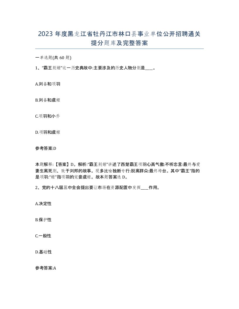 2023年度黑龙江省牡丹江市林口县事业单位公开招聘通关提分题库及完整答案