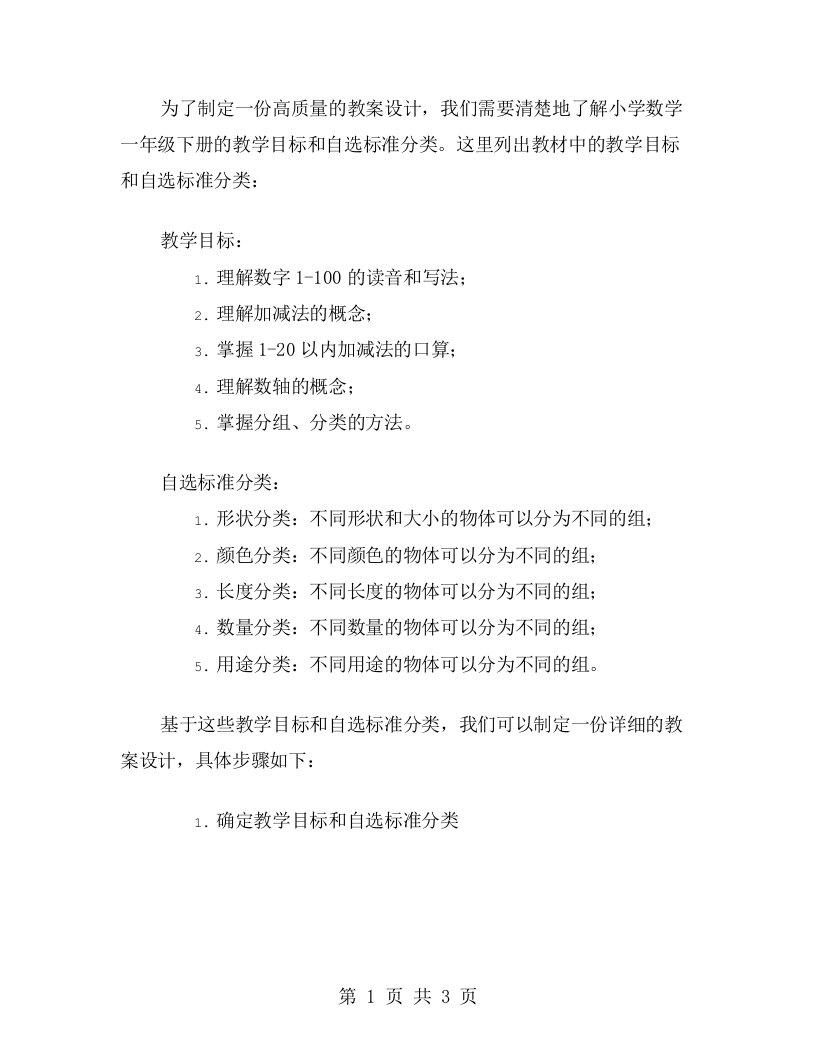 如何根据小学数学一年级下册《自选标准分类》教学目标制定教案设计