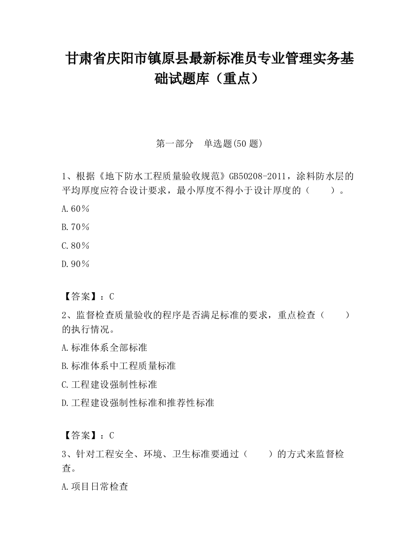 甘肃省庆阳市镇原县最新标准员专业管理实务基础试题库（重点）