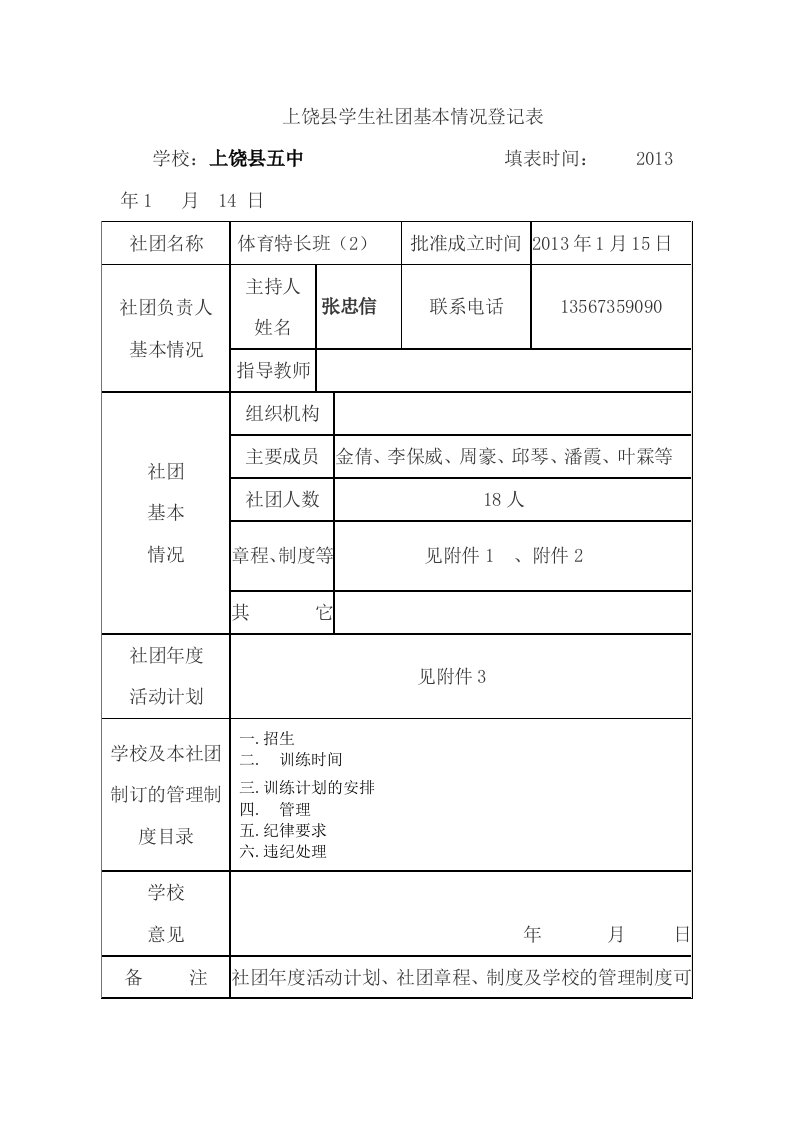 上饶县学生社团基本情况登记表