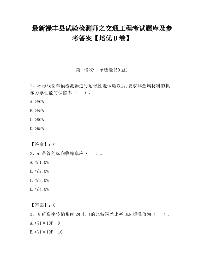 最新禄丰县试验检测师之交通工程考试题库及参考答案【培优B卷】