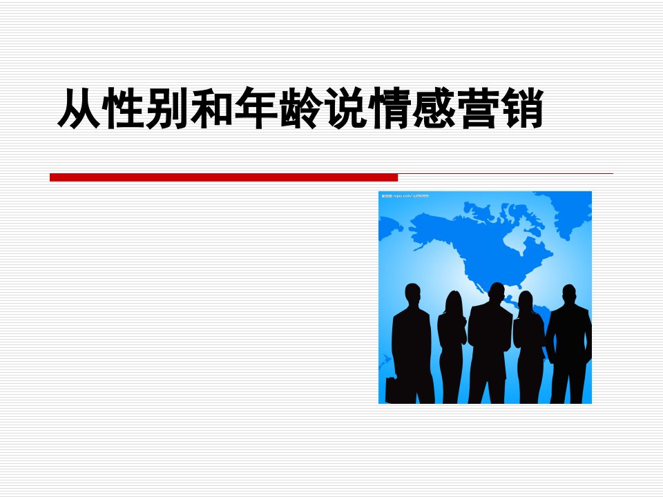 从性别年龄说情感营销-保险营销销售技巧市场拓展开发公司早会晨会夕会ppt幻灯片投影片培训课件专题材料素材