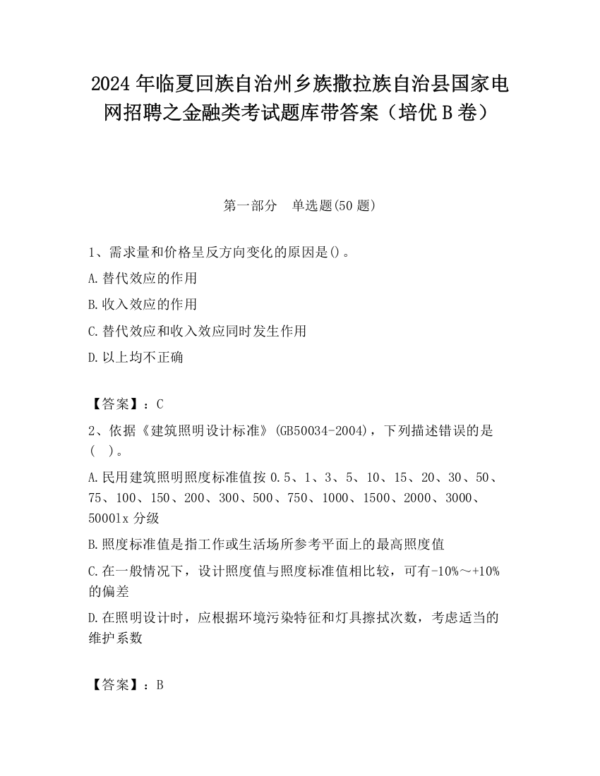 2024年临夏回族自治州乡族撒拉族自治县国家电网招聘之金融类考试题库带答案（培优B卷）