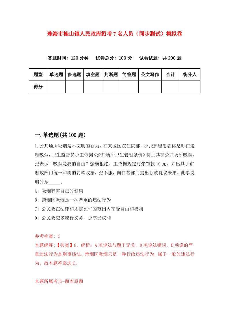 珠海市桂山镇人民政府招考7名人员同步测试模拟卷7