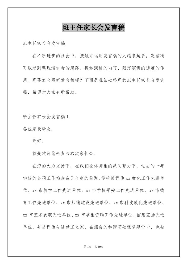 班主任家长会发言稿例文8