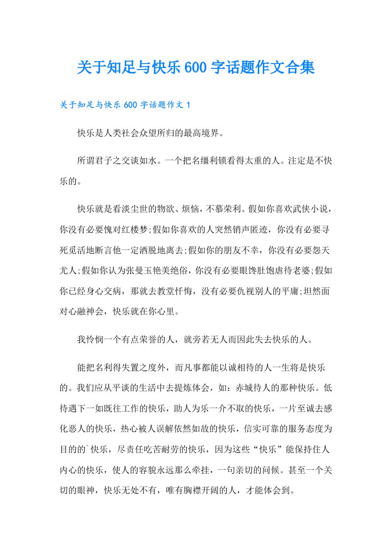 关于知足与快乐600字话题作文合集