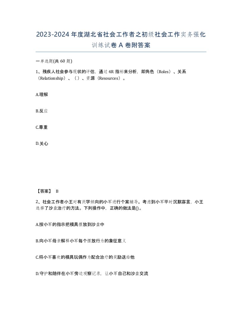 2023-2024年度湖北省社会工作者之初级社会工作实务强化训练试卷A卷附答案