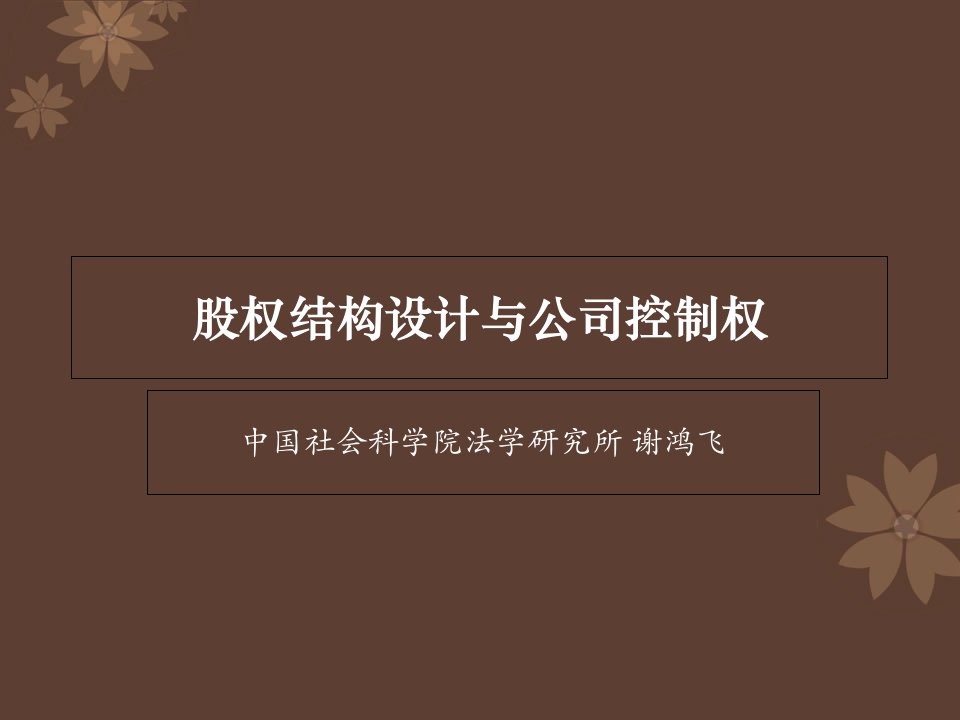 股权结构设计与公司控制权