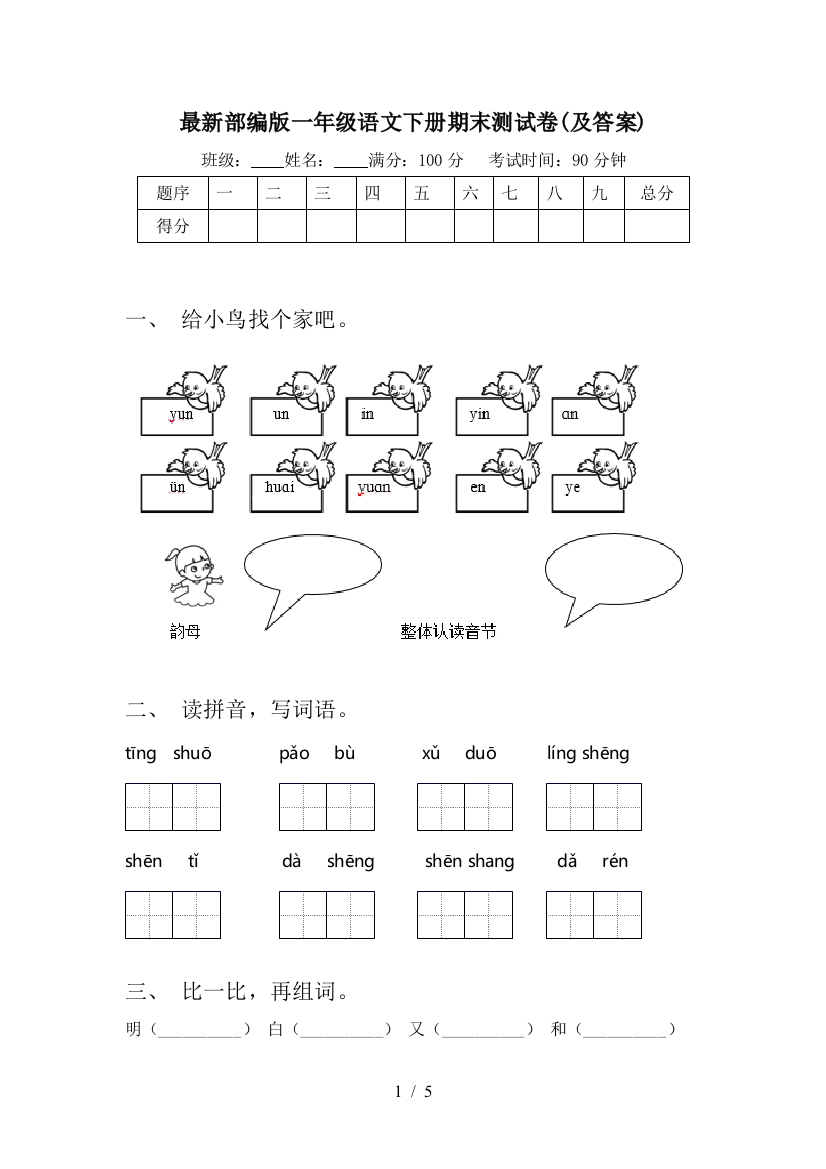 最新部编版一年级语文下册期末测试卷(及答案)