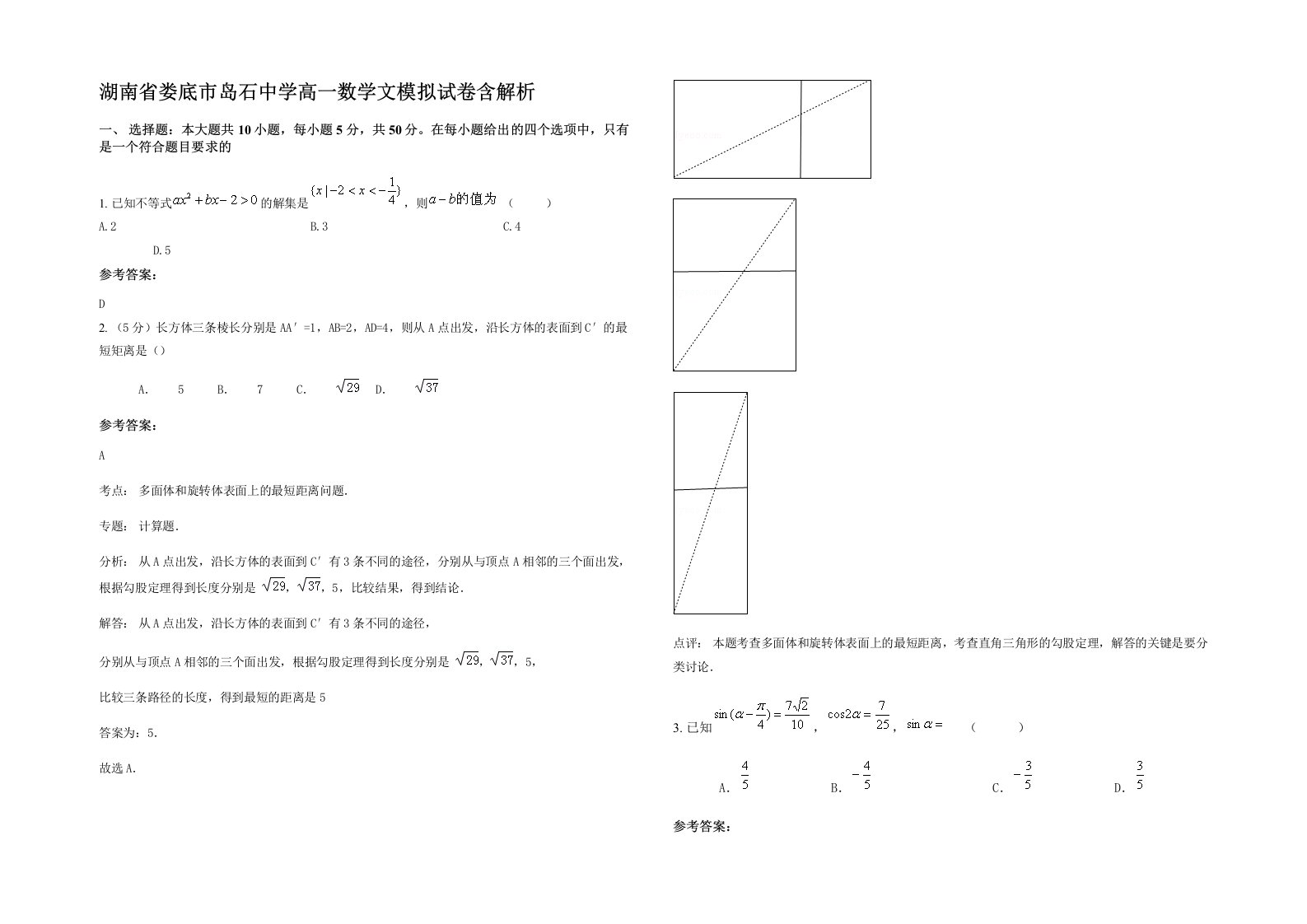 湖南省娄底市岛石中学高一数学文模拟试卷含解析