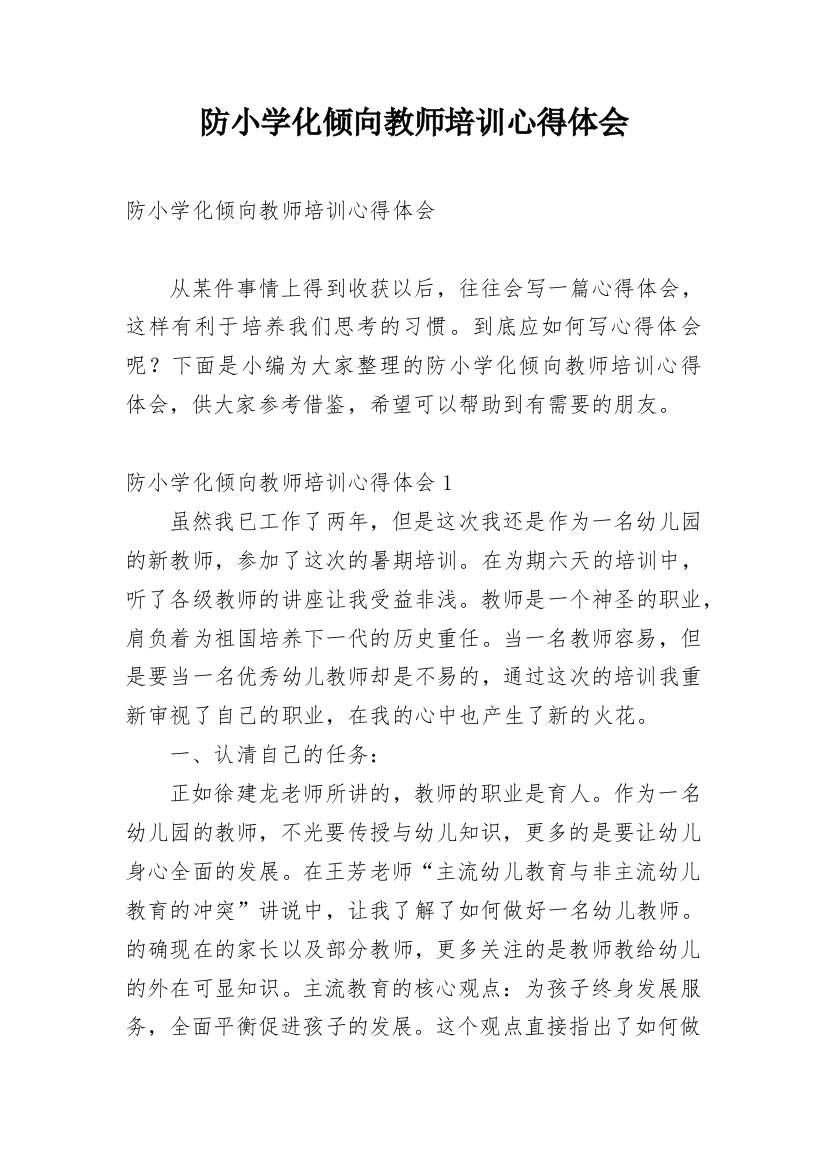 防小学化倾向教师培训心得体会