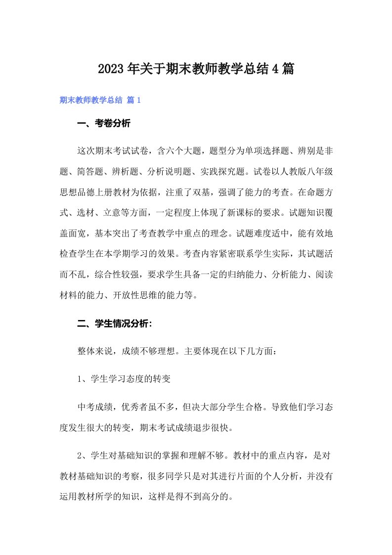 2023年关于期末教师教学总结4篇