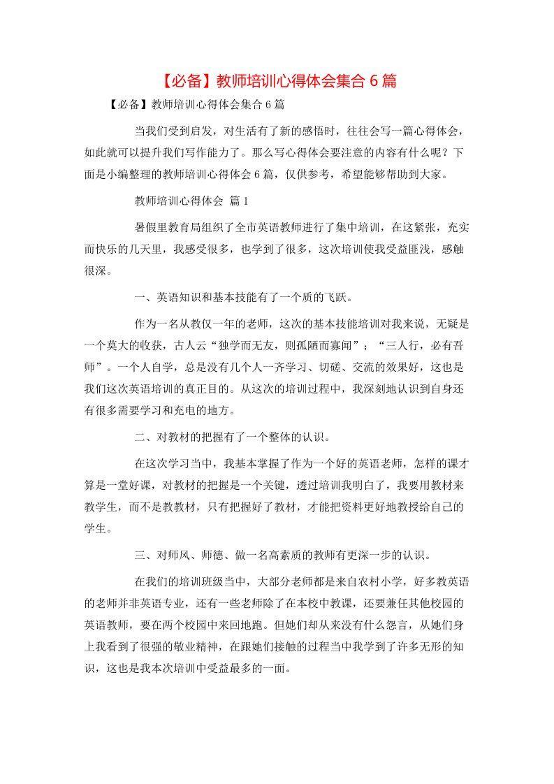 必备教师培训心得体会集合6篇