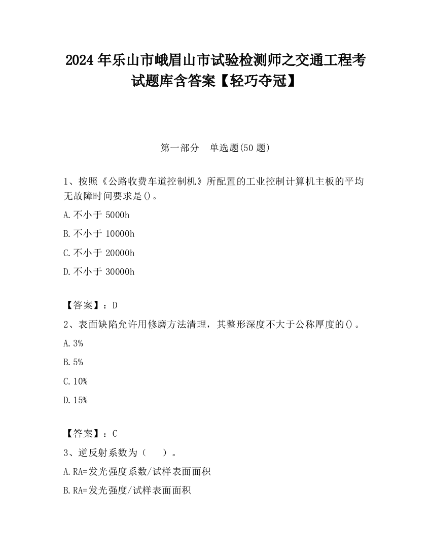 2024年乐山市峨眉山市试验检测师之交通工程考试题库含答案【轻巧夺冠】