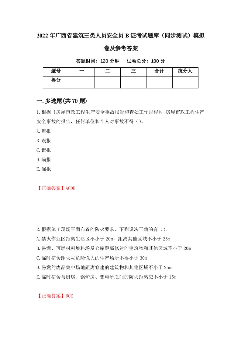 2022年广西省建筑三类人员安全员B证考试题库同步测试模拟卷及参考答案43