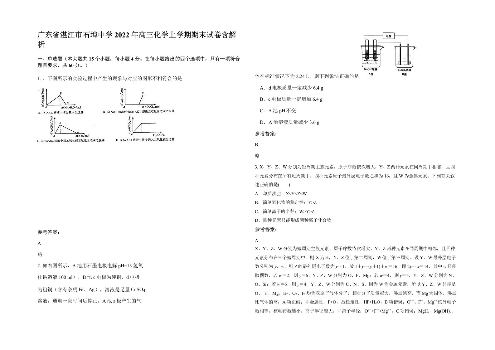 广东省湛江市石埠中学2022年高三化学上学期期末试卷含解析