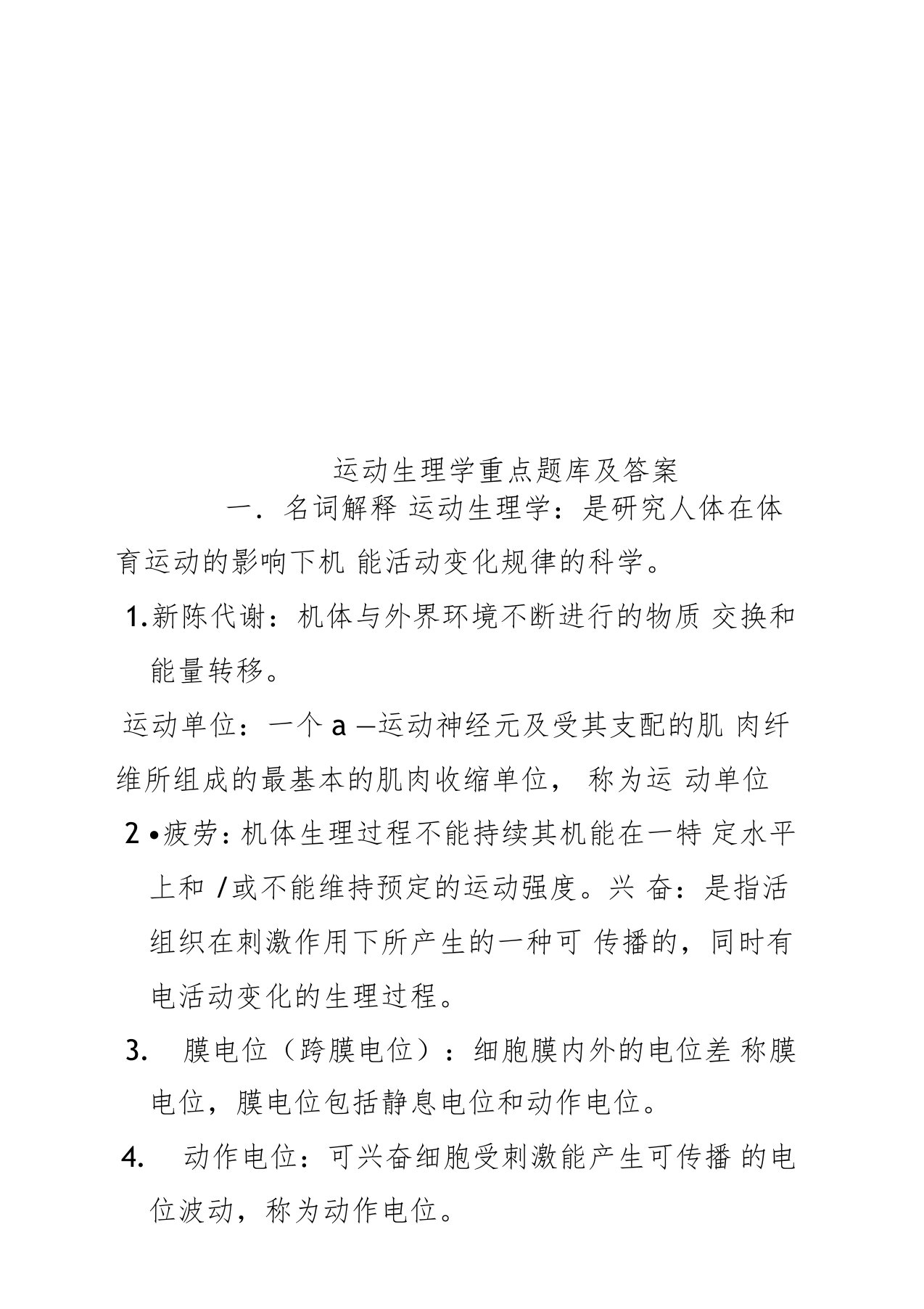 运动生理学重点题库及答案