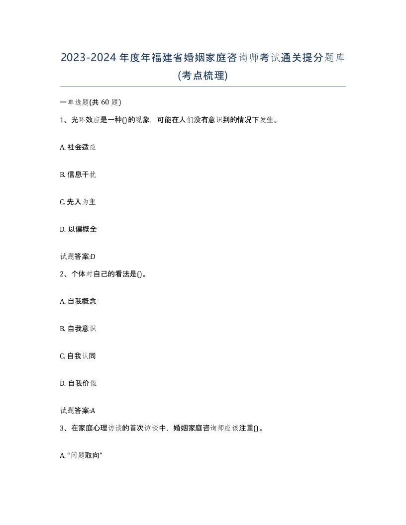 2023-2024年度年福建省婚姻家庭咨询师考试通关提分题库考点梳理