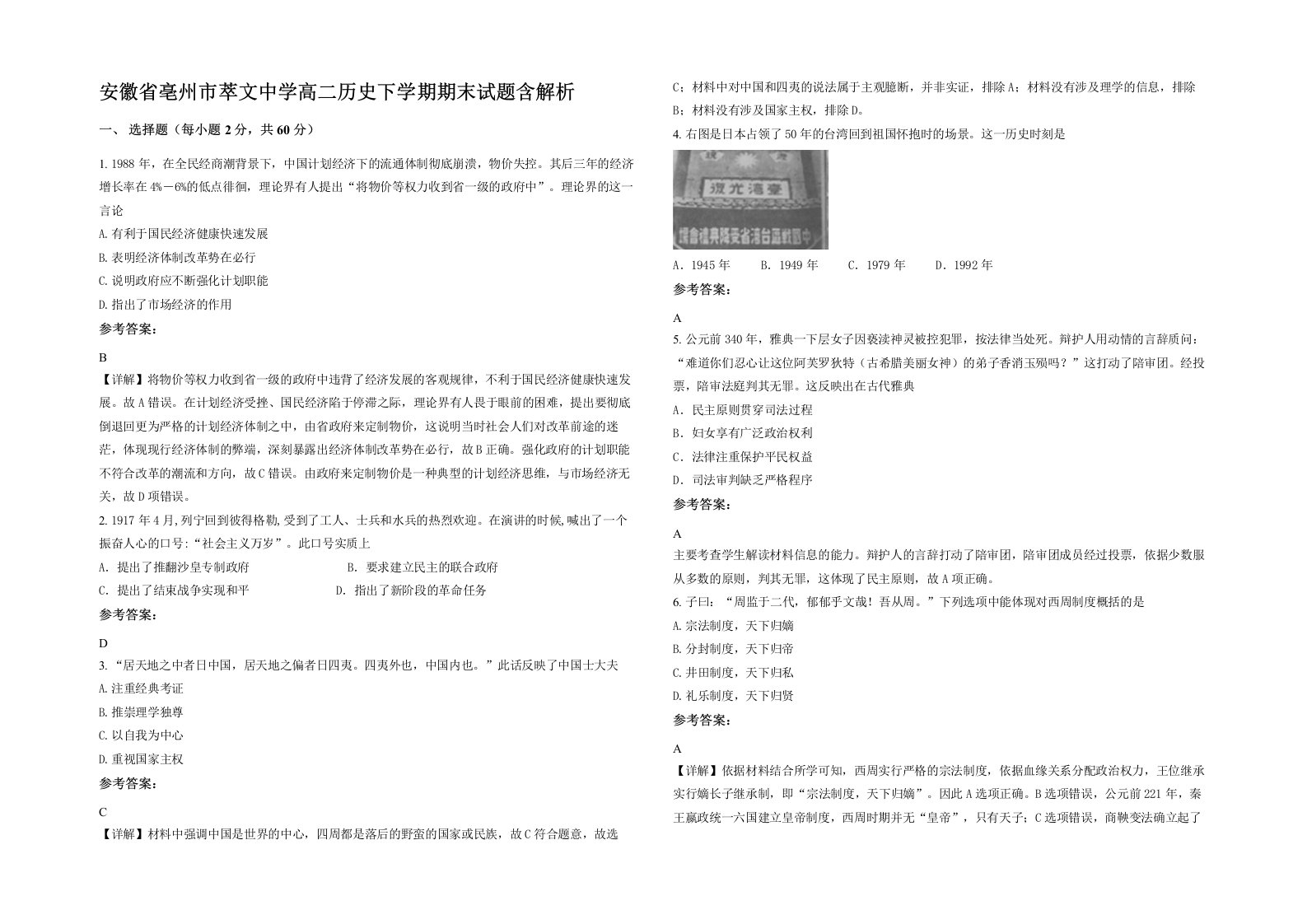 安徽省亳州市萃文中学高二历史下学期期末试题含解析