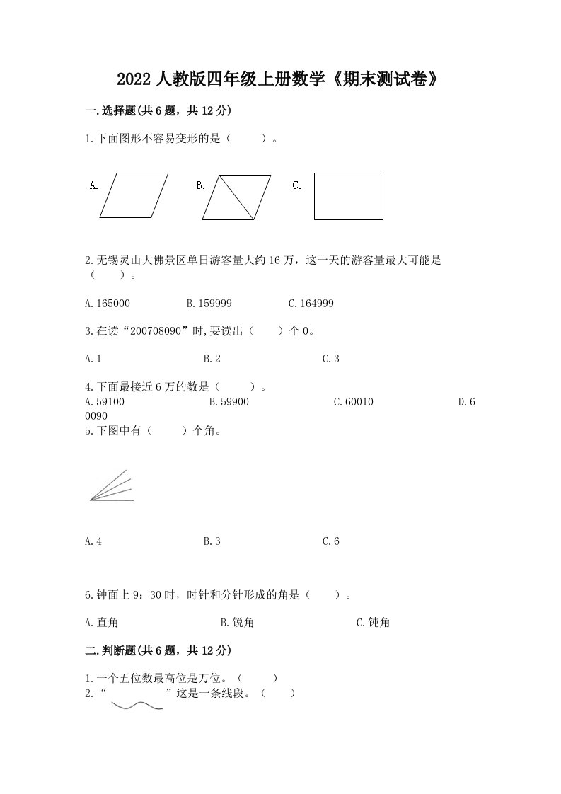 2022人教版四年级上册数学《期末测试卷》及答案（历年真题）