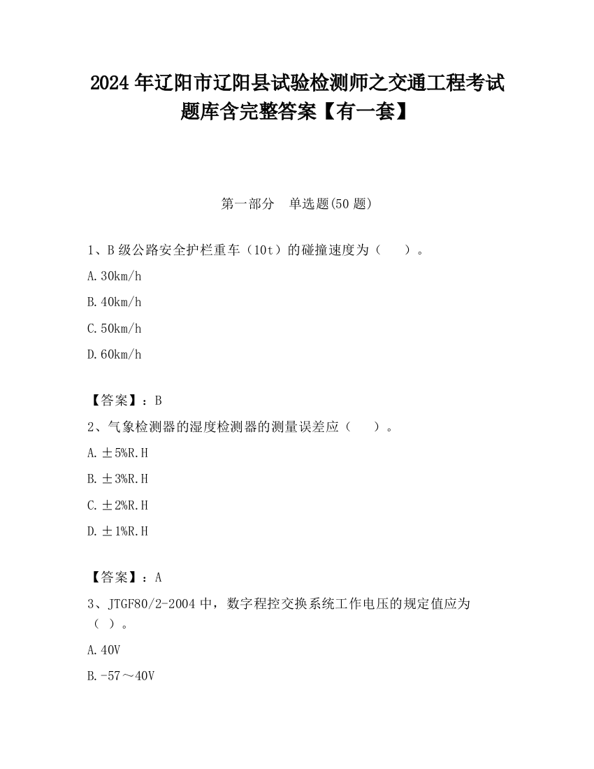 2024年辽阳市辽阳县试验检测师之交通工程考试题库含完整答案【有一套】