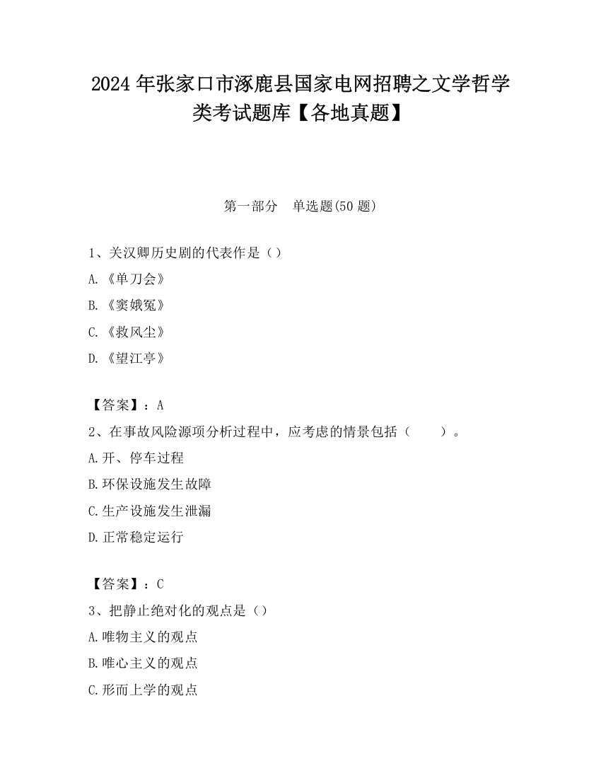 2024年张家口市涿鹿县国家电网招聘之文学哲学类考试题库【各地真题】