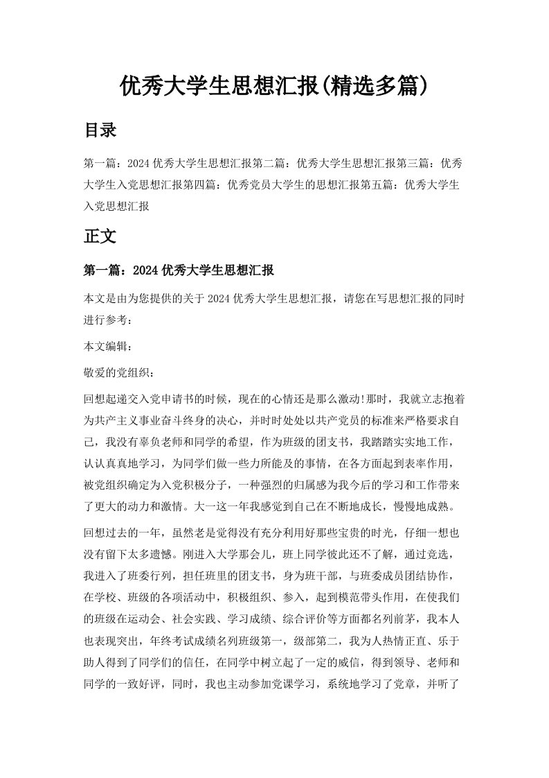 优秀大学生思想汇报精选多篇