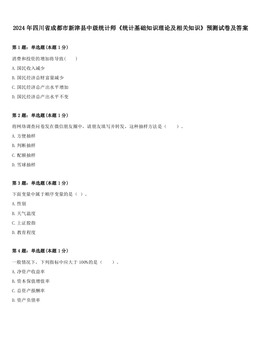 2024年四川省成都市新津县中级统计师《统计基础知识理论及相关知识》预测试卷及答案