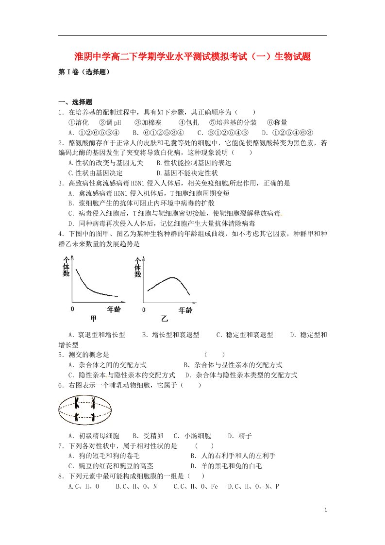 江苏省淮阴市高二生物下学期学业水平测试模拟考试（一）试题苏教版