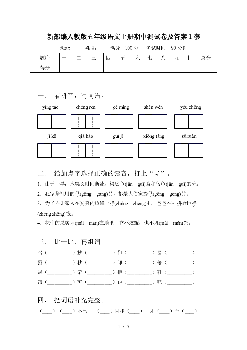 新部编人教版五年级语文上册期中测试卷及答案1套