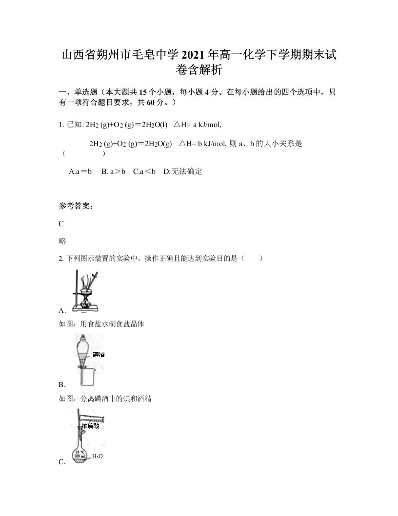 山西省朔州市毛皂中学2021年高一化学下学期期末试卷含解析