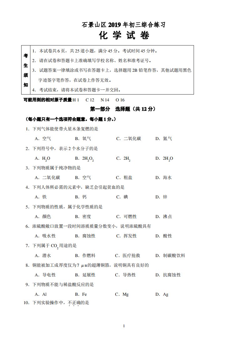 2019年北京市石景山初三二模化学试卷及答案