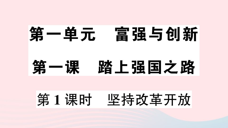 九年级道德与法治上册第一单元富强与创新第一课踏上强国之路第1课时坚持改革开放作业课件新人教版