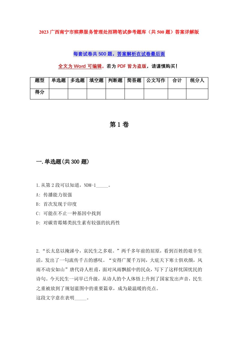 2023广西南宁市殡葬服务管理处招聘笔试参考题库共500题答案详解版