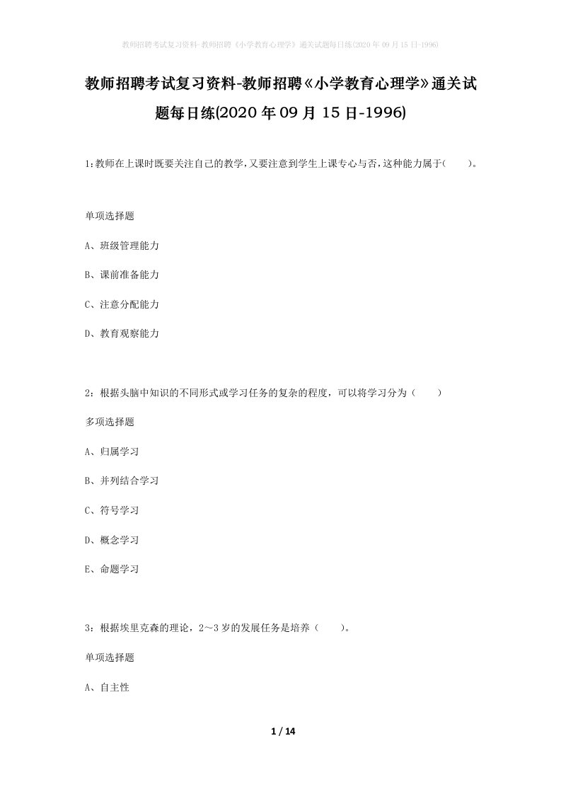 教师招聘考试复习资料-教师招聘小学教育心理学通关试题每日练2020年09月15日-1996