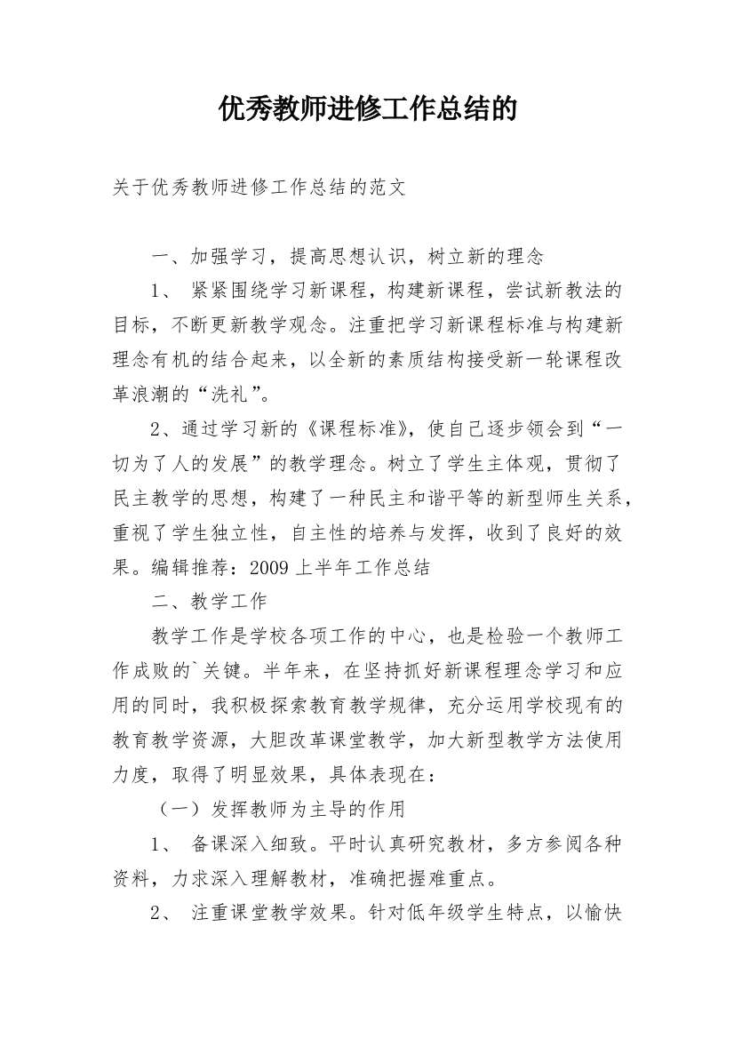 优秀教师进修工作总结的