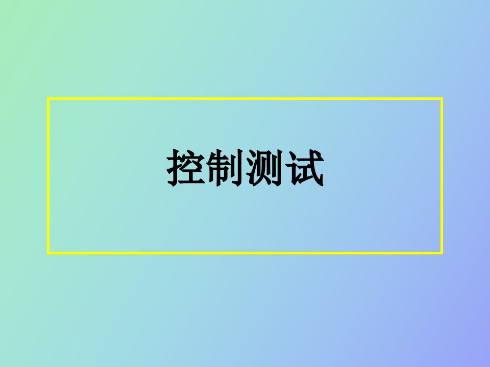 控制测试与实质性测试