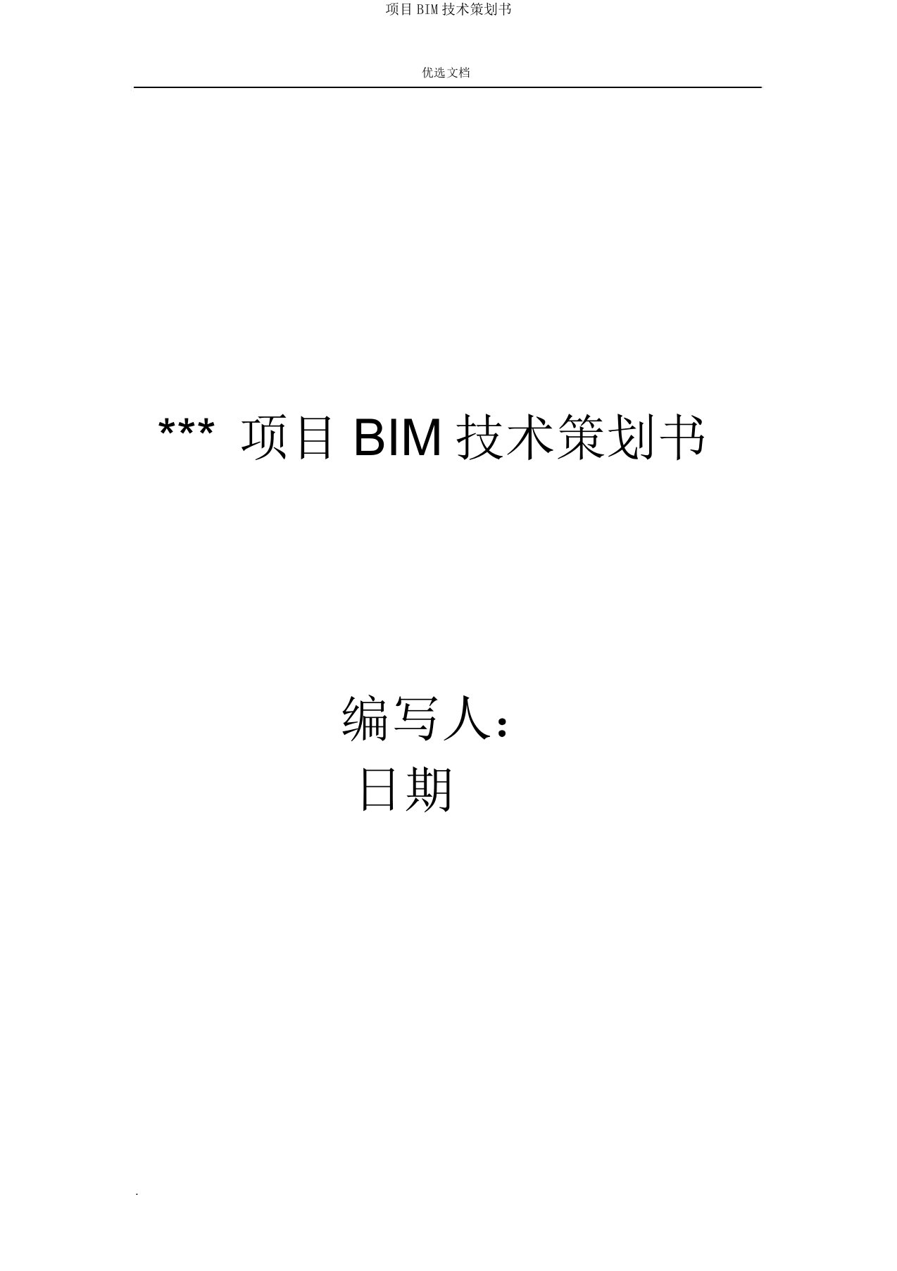 项目BIM技术策划书