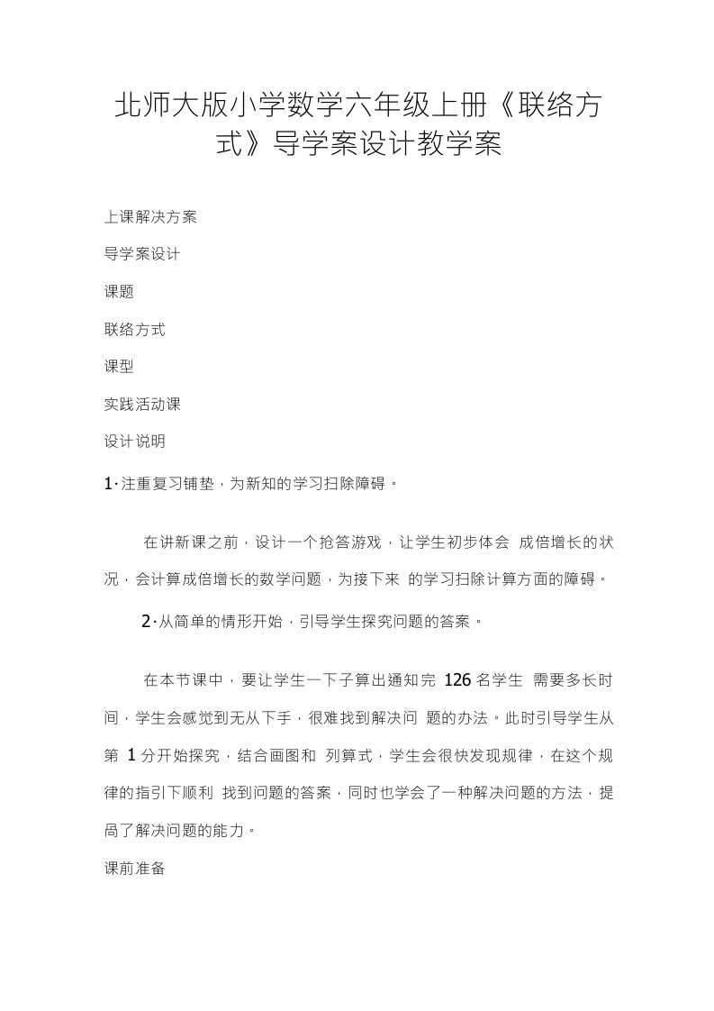 北师大版小学数学六年级上册联络方式导学案设计教学案