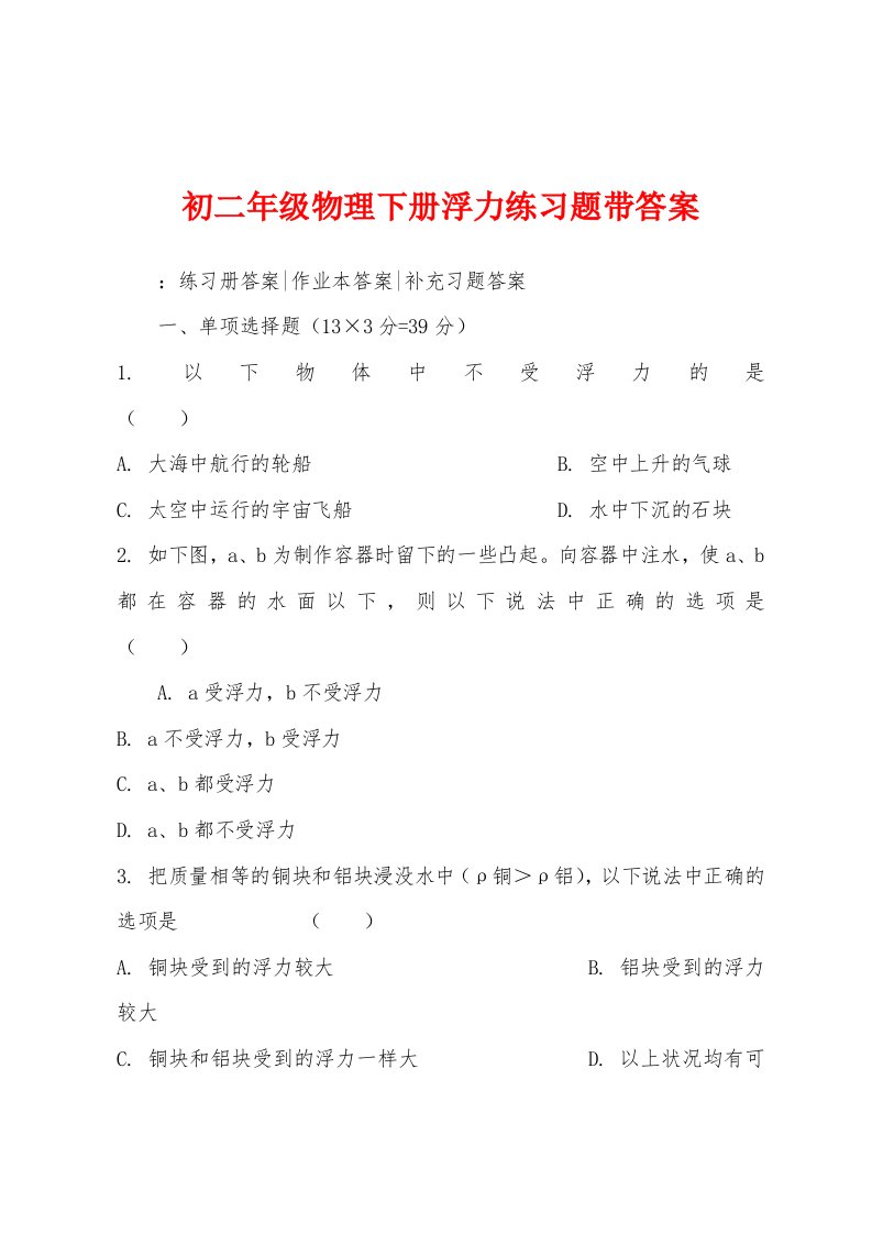 初二年级物理下册浮力练习题带答案