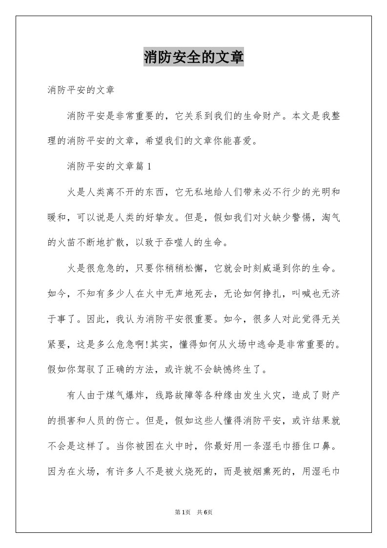 消防安全的文章