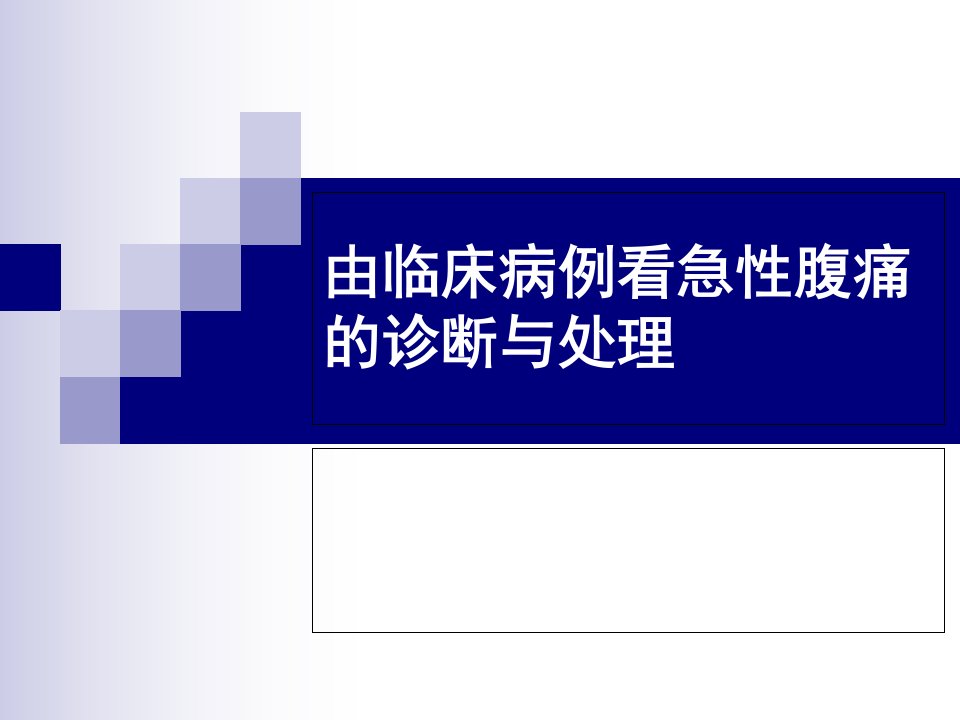 急性腹痛的诊断、处理及危重征象的识别