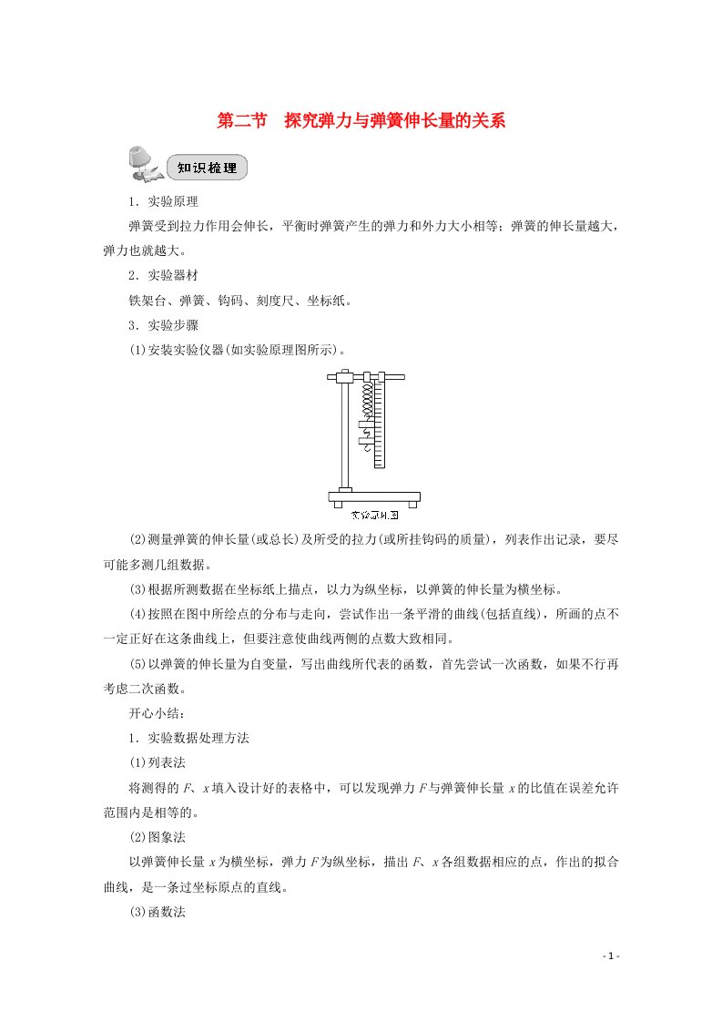 2022届高考物理一轮复习第十七章实验第二节探究弹力与弹簧伸长量的关系学案新人教版