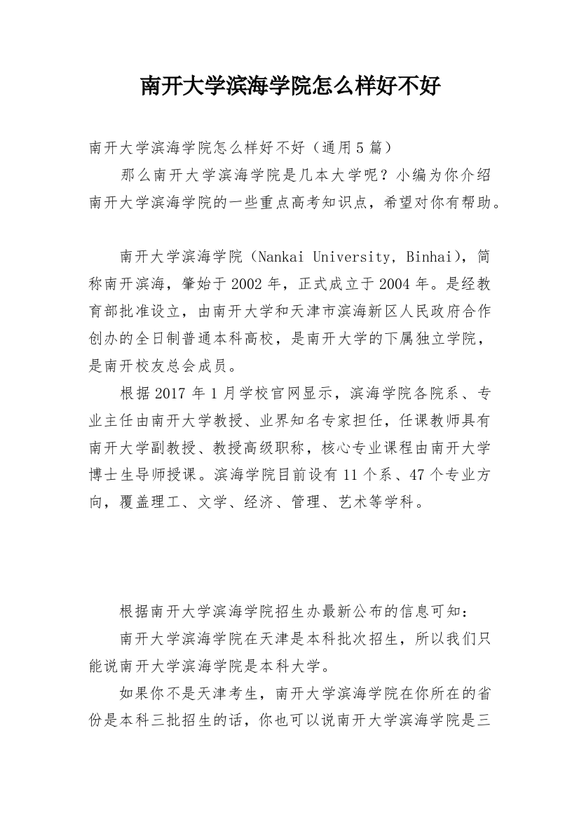 南开大学滨海学院怎么样好不好