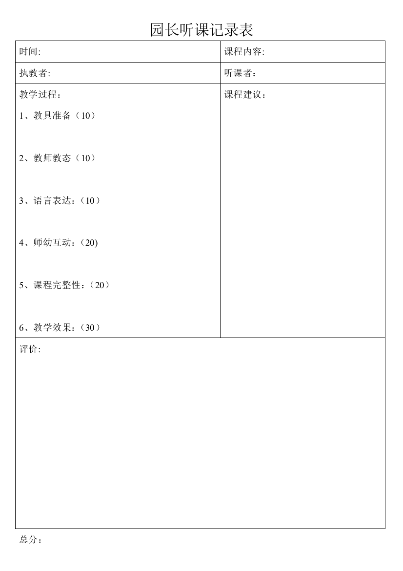 园长听课记录表84053