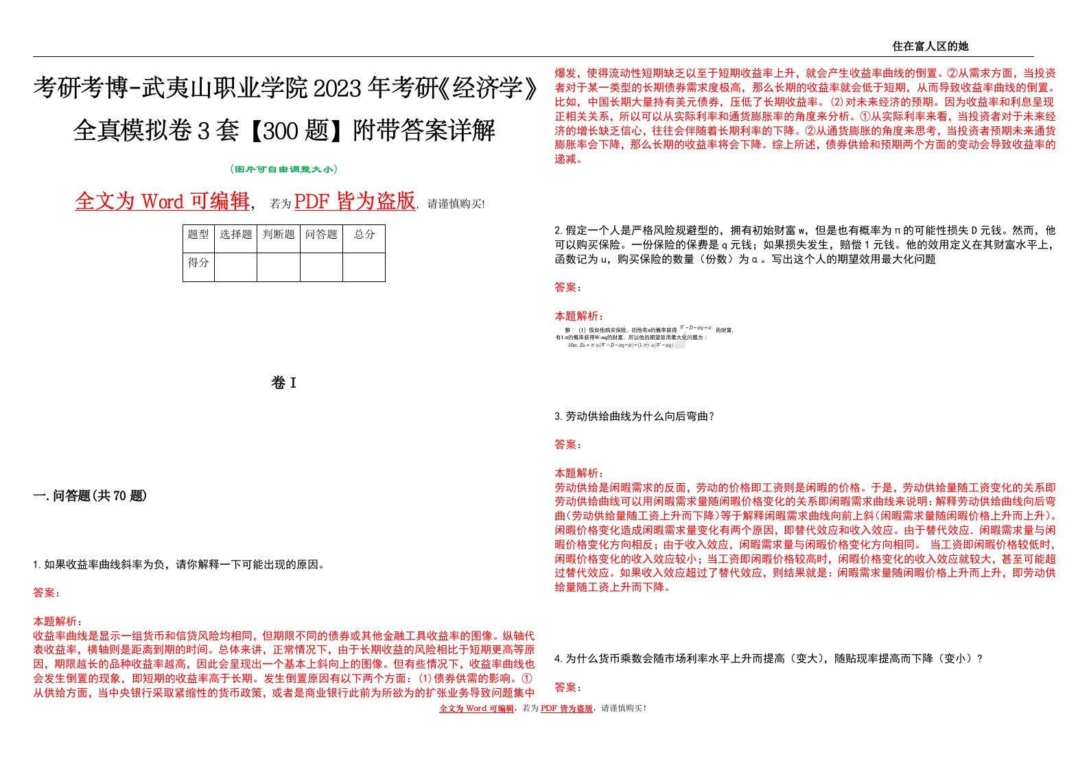 考研考博-武夷山职业学院2023年考研《经济学》全真模拟卷3套【300题】附带答案详解V1.2