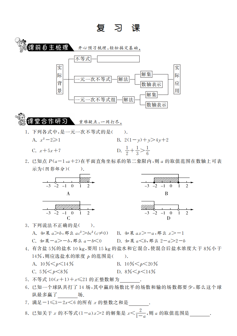 【小学中学教育精选】第九章复习课·数学人教版七下-课课练