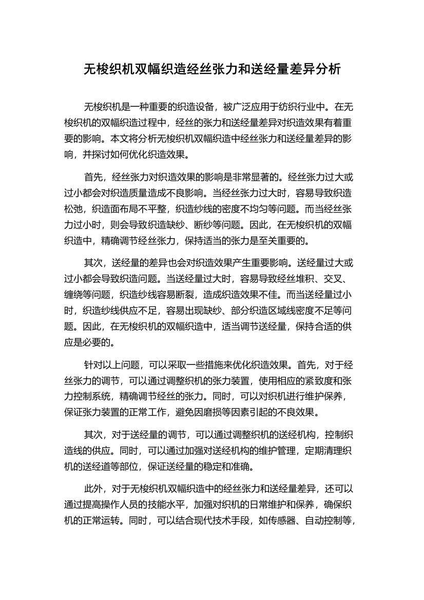 无梭织机双幅织造经丝张力和送经量差异分析